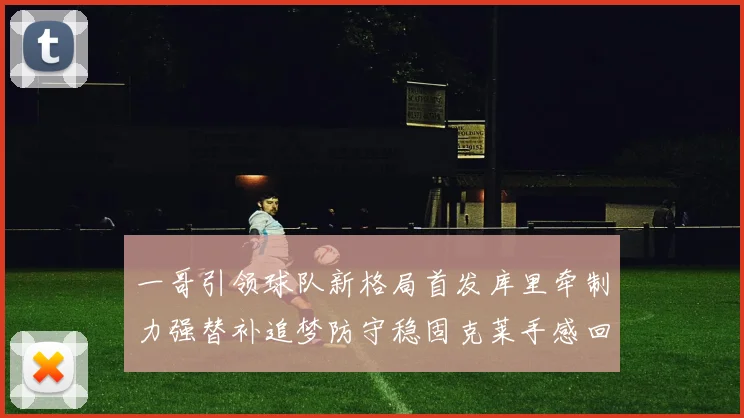 一哥引领球队新格局首发库里牵制力强替补追梦防守稳固克莱手感回暖助力胜利