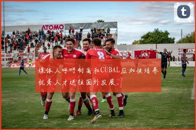 媒体人呼吁耐高和CUBAL应加快培养优秀人才送往国外发展