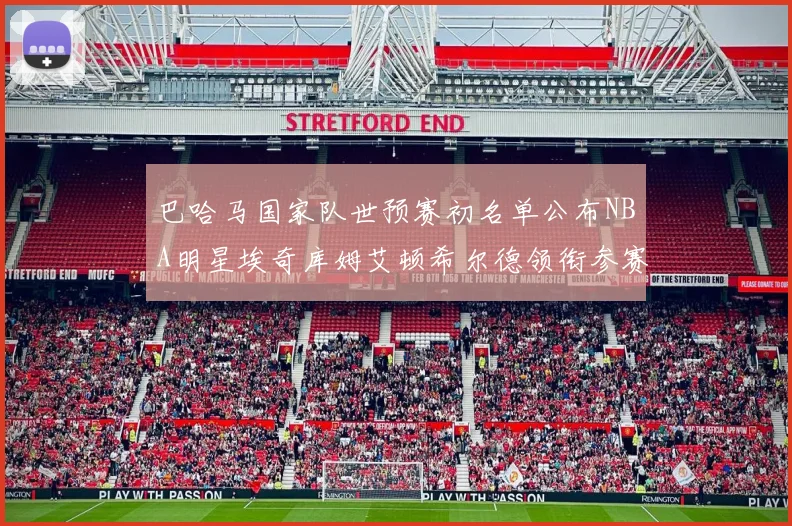 巴哈马国家队世预赛初名单公布NBA明星埃奇库姆艾顿希尔德领衔参赛阵容