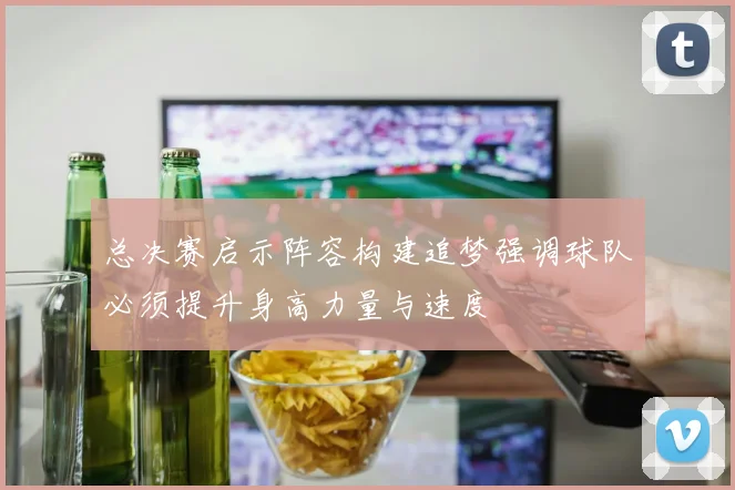 总决赛启示阵容构建追梦强调球队必须提升身高力量与速度