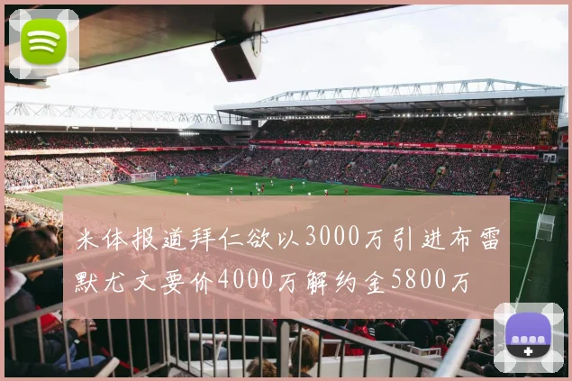 米体报道拜仁欲以3000万引进布雷默尤文要价4000万解约金5800万