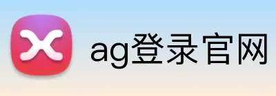 ag登录官网 Logo